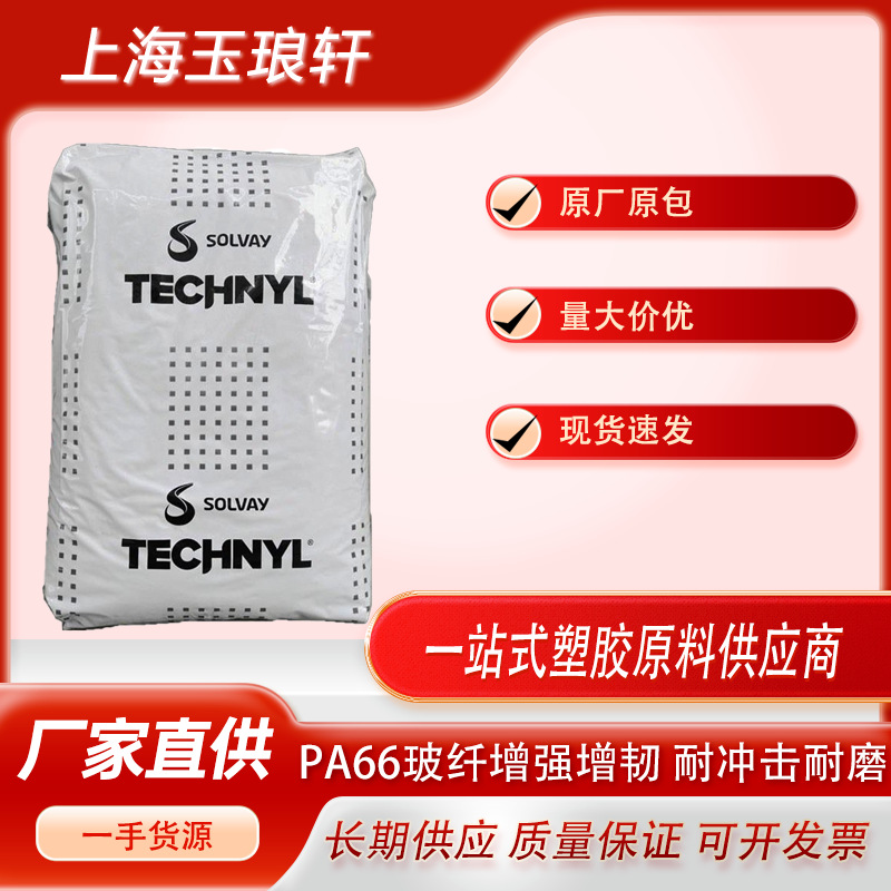 法国索尔维 PA66 A221 NATURAL 高强度  防火阻燃V2 尼龙聚酰胺66