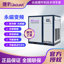 捷豹低转速永磁变频螺杆式空压机ZLS75HI+/55KW/11立方空压机