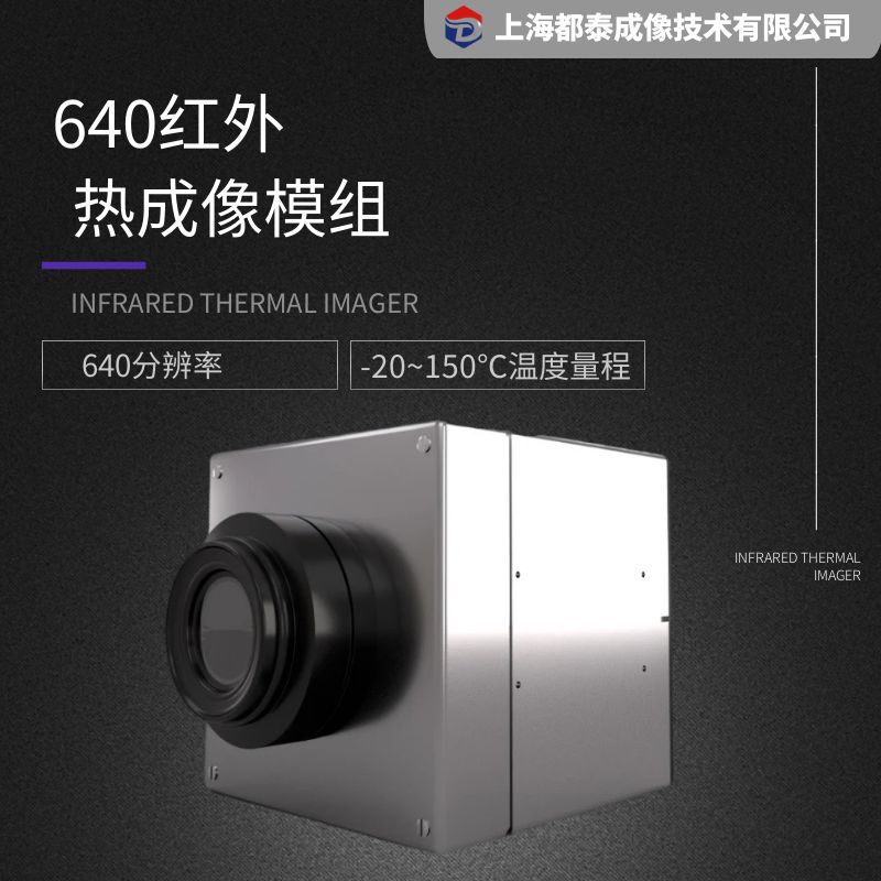 DUTC红外热成像模组分辨率640*512 在线式测温红外热像仪
