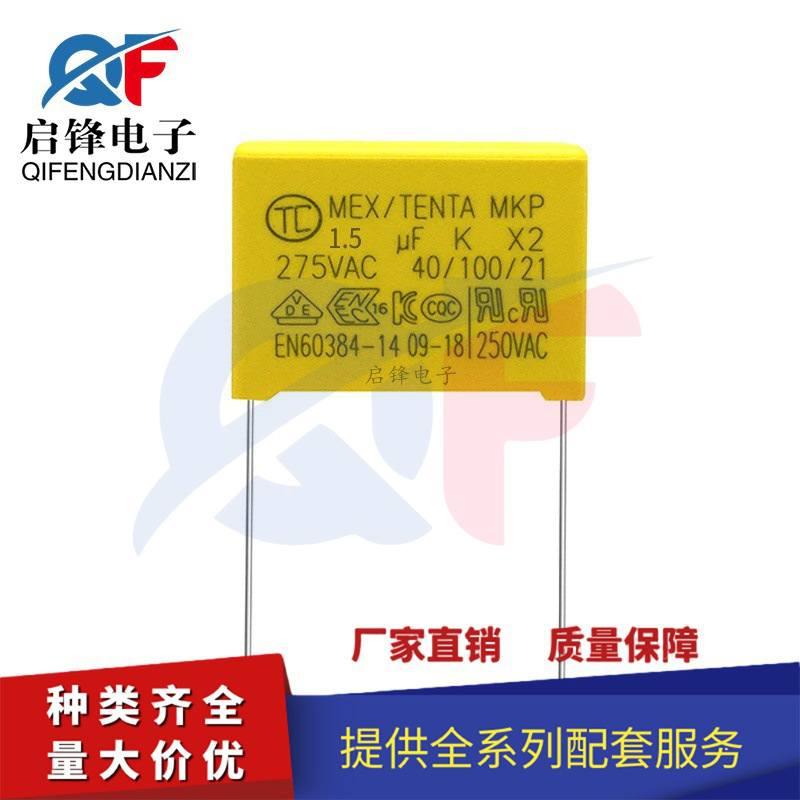 安规电容 X2 275VAC155K 275V155K MKP 1.5UF 脚距P25MM