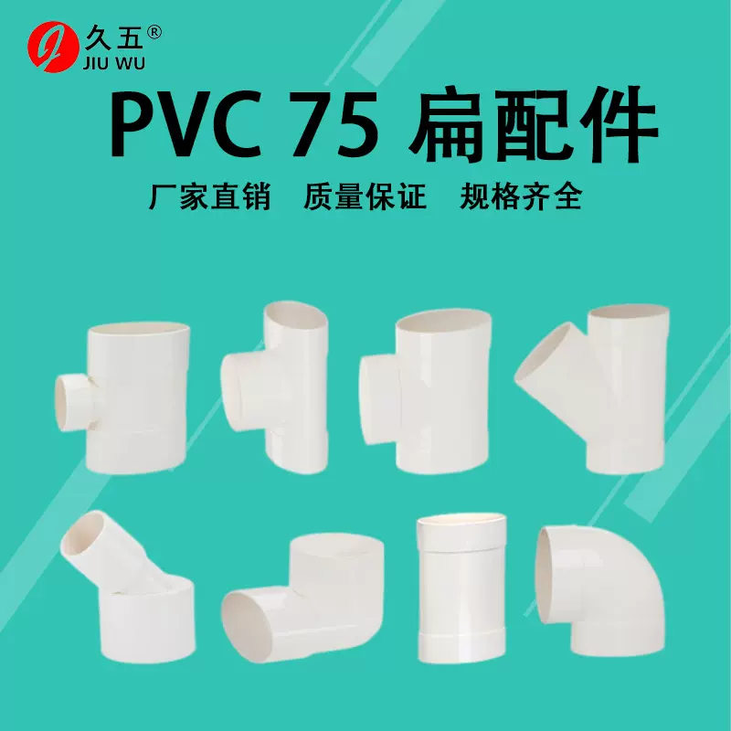 pvc75扁管配件 塑料卫生间马桶移位下水扁口排水管件弯头三通直接