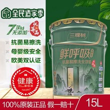 三棵树鲜呼吸墙面漆内墙乳胶漆墙漆室内家用自刷白色涂料内墙漆