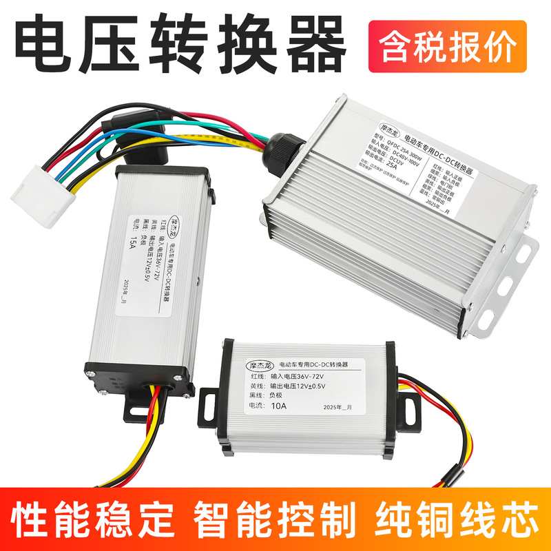 Electric vehicle high-power converter 36V48V/60V/72V to 12v 10A/15A/20A/30a transformer Electric vehicle high-power converter 36V48V/60V/72V to 12v 10A/15A/20A/30a transformer