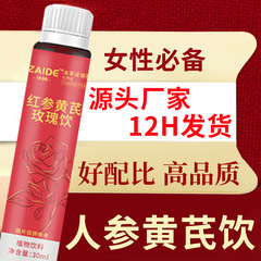 紅参阿膠オウギ薔薇飲卸売り女性栄養滋補飲料人参阿膠オウギ経口液