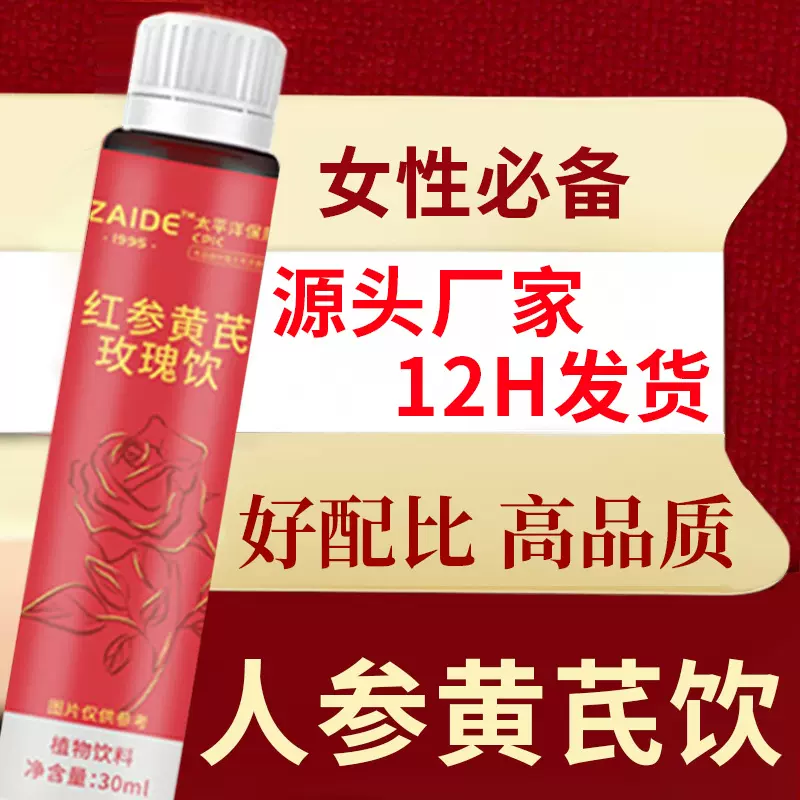红参阿胶黄芪玫瑰饮 批发女性营养滋补饮品 人参阿胶黄芪口服液