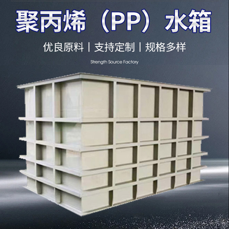 源头工厂立式卧式pp水箱加厚聚丙烯储水罐化工pp槽养殖鱼池沉淀池