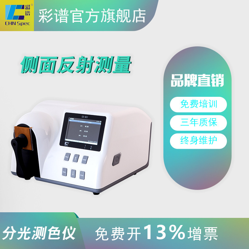 高精度色差仪CS801钢板布料粉末颜料糊状液体台式分光测色仪彩谱