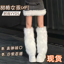 y2k毛毛袜套女秋冬堆堆袜中长筒个性亚文化保暖毛绒腿套搭雪地靴