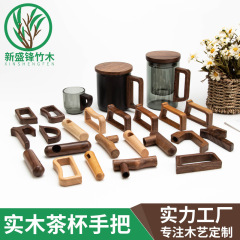 メーカー直供創意ケヤキ黒胡桃木取っ手コーヒーグラスパーマ防止木取っ手半アーチ型取っ手