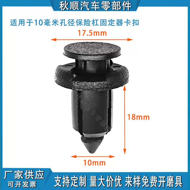 กิ๊บล็อกกันชนรถยนต์ 10mm รูปรุดยึดกันชน