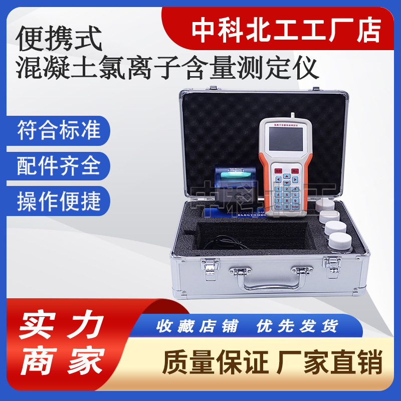 混凝土海黄砂氯离子含量检测仪测定仪沙子水泥便携式氯离子检