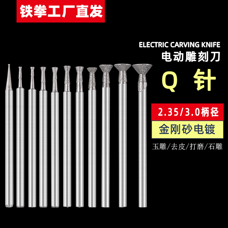 2.35/3.0柄玉雕Q型金刚砂磨头吸眼针电动雕刻刀具配件打磨攻玉