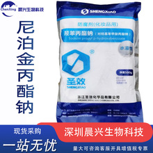 丙酯厂家批发供应圣效对羟基苯甲酸丙酯钠500g/袋防腐用食品原料