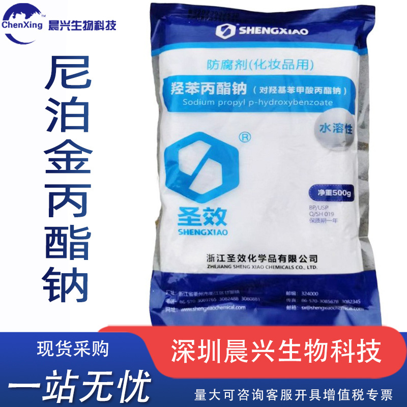 丙酯厂家批发供应圣效对羟基苯甲酸丙酯钠500g/袋防腐用食品原料