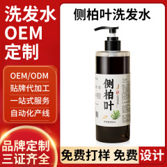 定 制代加工侧柏叶洗发水生姜首乌草本洗发露护发素贴 牌