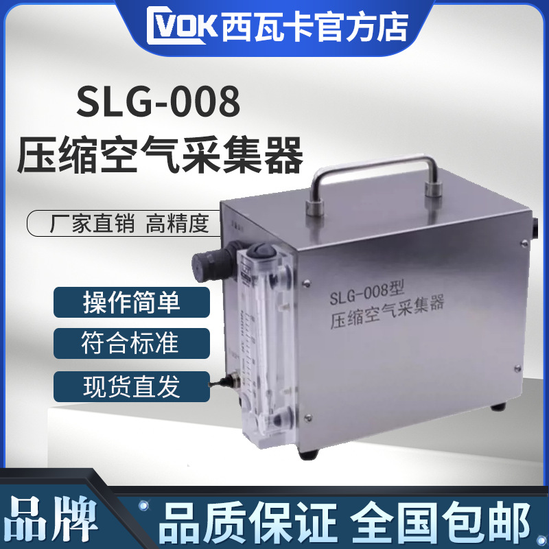 SLG-008压缩空气采集器 压缩空气的洁净度测定仪 微生物测定仪
