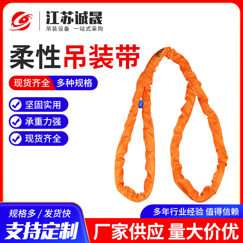 柔性吊装带 柔性高强度涤纶软吊装带 两头扣环形起重吊装带