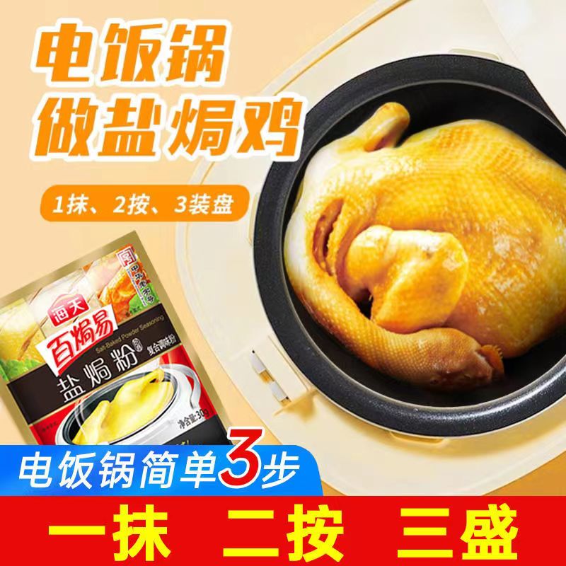 #海天盐焗粉30g小袋包装海天盐焗料家用盐焗鸡海鲜盐焗虾调味佐料