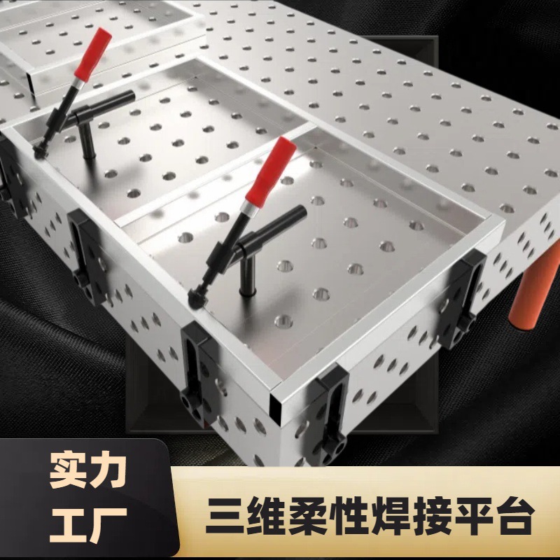 三维焊接平台多种功能机器人焊接平台三维柔性焊接专用定金