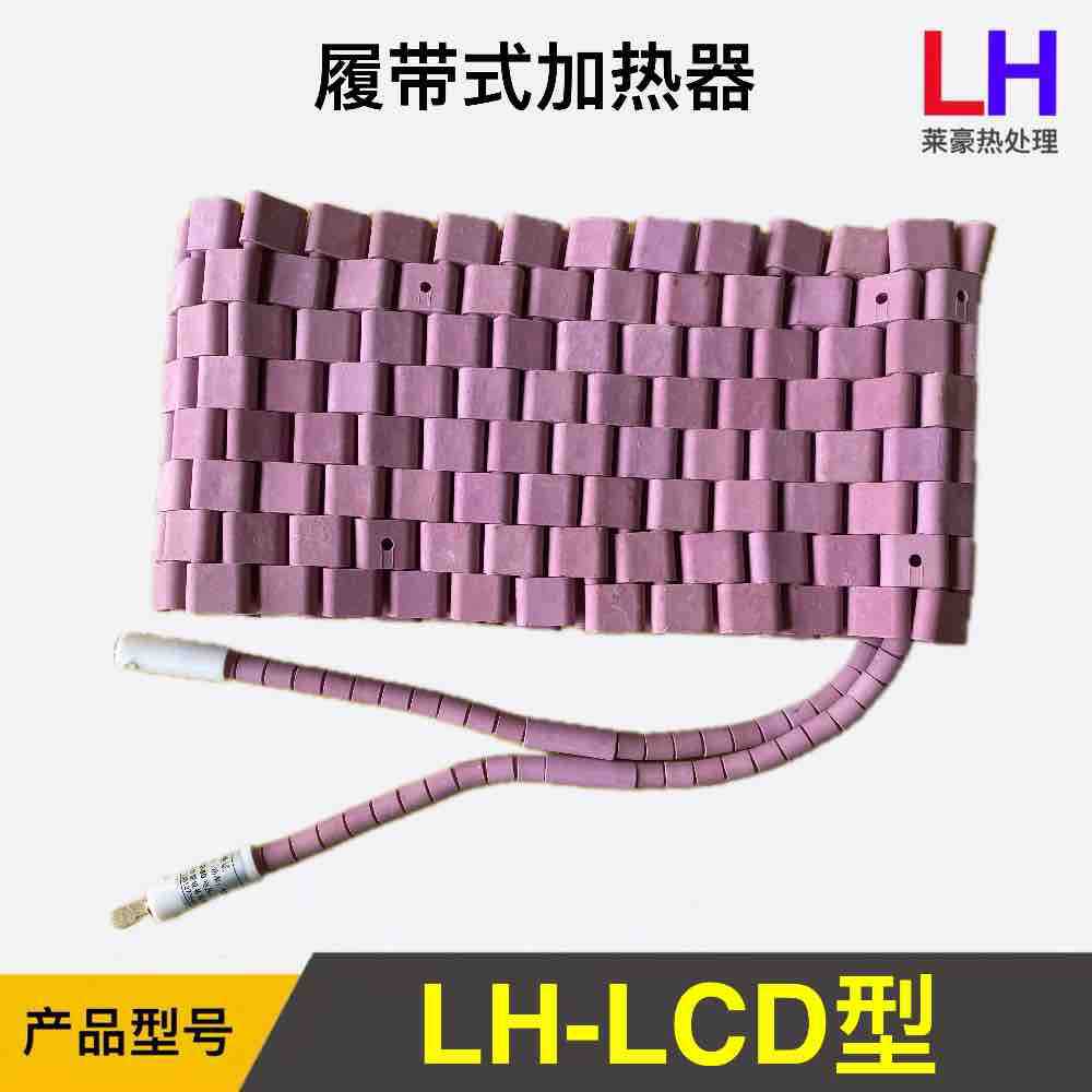 履带式磁铁加热毯 LCD型履带式加热毯 履带式陶瓷加热毯