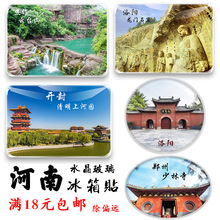 河南省旅游冰箱贴少林寺洛阳白马寺开封龙门石窟云台山景点冰箱贴