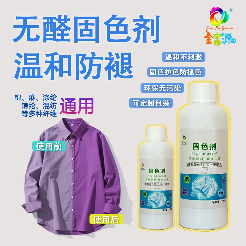 无醇固色剂全棉面料用棉麻混纺多种纤维通用环保温和无刺激