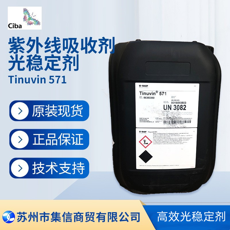 巴斯夫紫外线吸收剂571（原汽巴）光稳定剂Tinuvin 571正品优惠