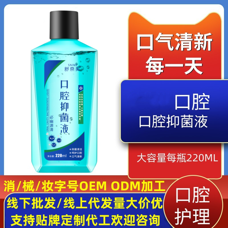 幽门螺杆菌漱口水口腔清洁护理口臭口气清新含漱液支持ding制加工