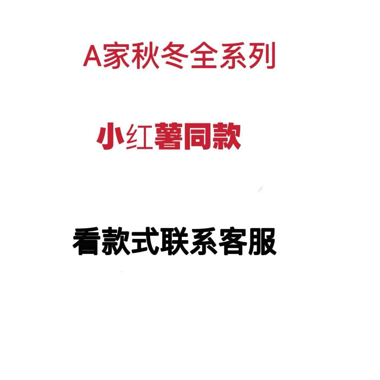 小红薯博主同款迪家外套长袖系列 原图找客服