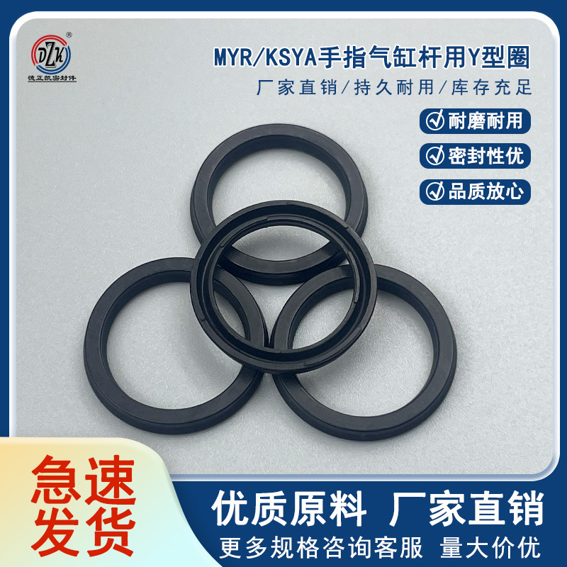 手指气缸MYR活塞杆Y型密封圈NBR丁腈橡胶耐磨耐高温橡胶圈