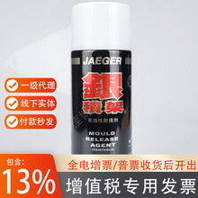 银积架非油性脱模剂JAEGER非油脱模剂干性透明制品防粘离型润滑剂