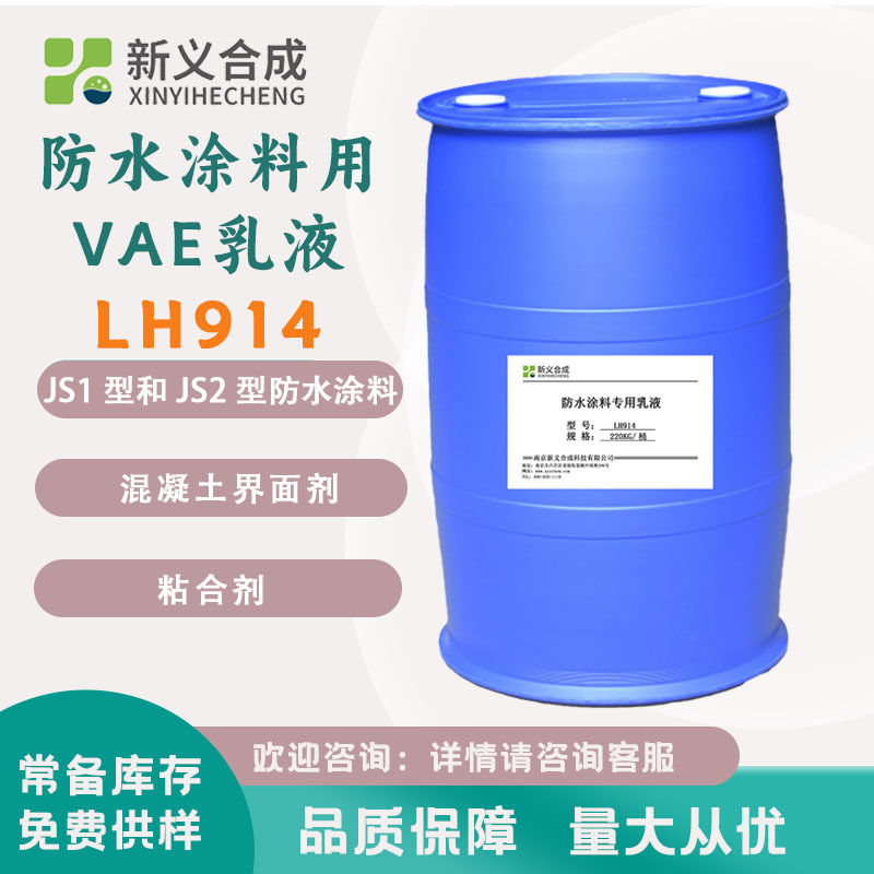 新义合成 防水涂料用VAE乳液LH914混凝土界面剂粘合剂 粘接弹性好