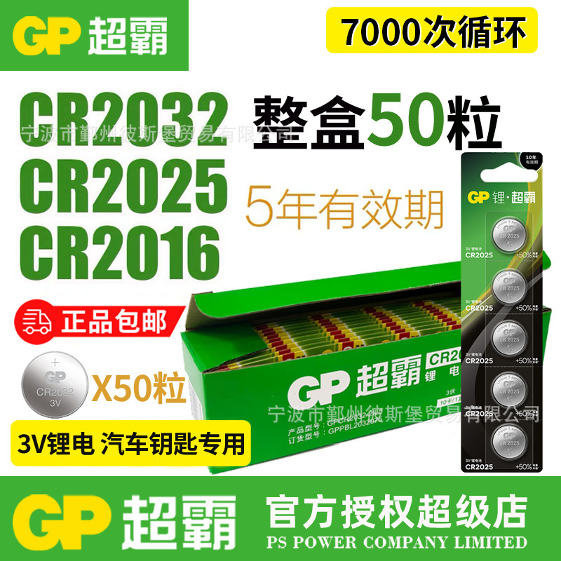 GP超霸CR2032纽扣电池3VCR2025/CR2016 3V汽车钥匙（一件代发）|undefined