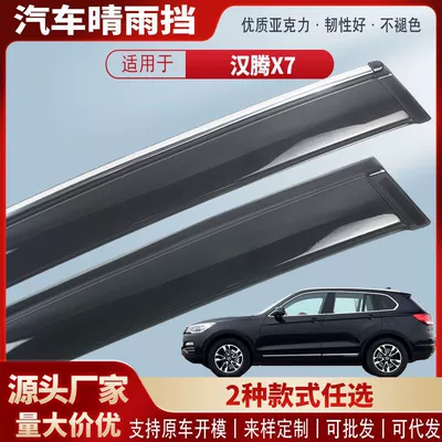 Suitable for Hanteng X7 Car Window Rain Shield Acrylic Car Rain Eyebrow Rain Shield Exterior Modification Accessories Wholesale (Rain shield)