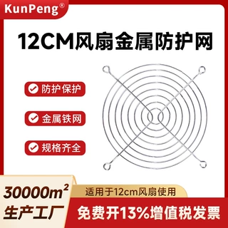 12cm风机防护网12038铁网 12025金属网12厘米散热风扇网罩120mm