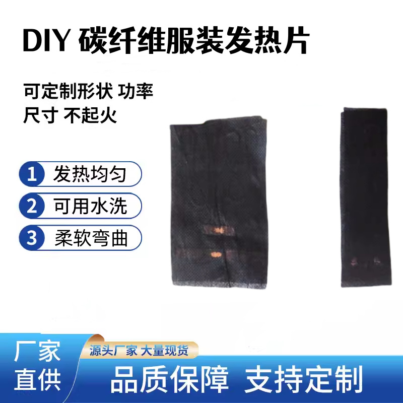 康热 现货12V/7.4V碳纤维服装发热片 电热片无纺布远红外DIY发热