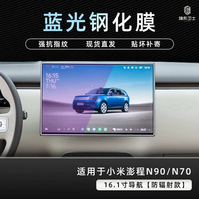 Car interior film: screen protection tempered car film - pengcheng-n90n70161inch-navigation9k-blue-light-anti-explosion-eye-protection-tempered-film