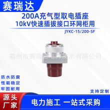 配電線路200A充氣型取電插座10kV快速插拔接口環網櫃用插拔接口