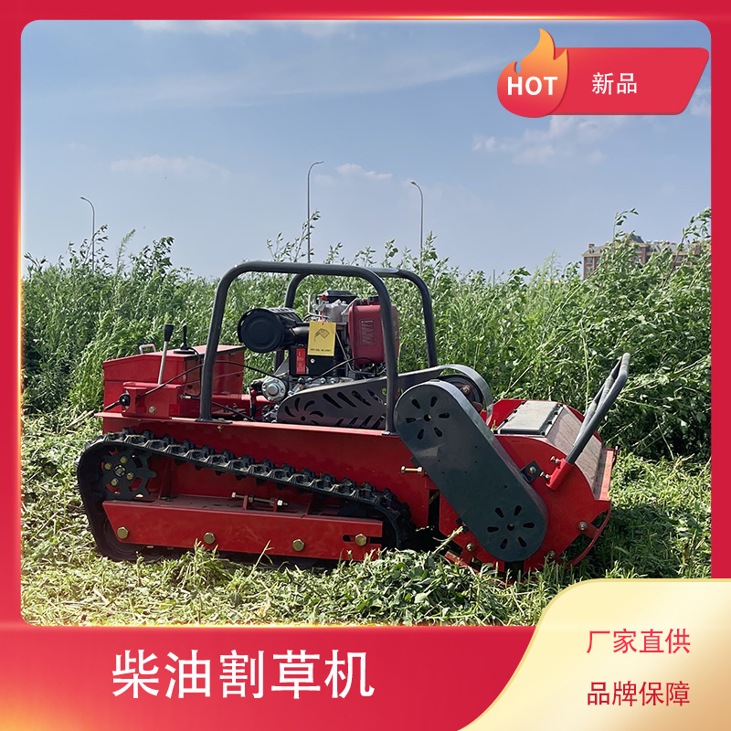 履带式遥控割草机柴油小型全自动除草机 果园草坪修剪机开荒锄草
