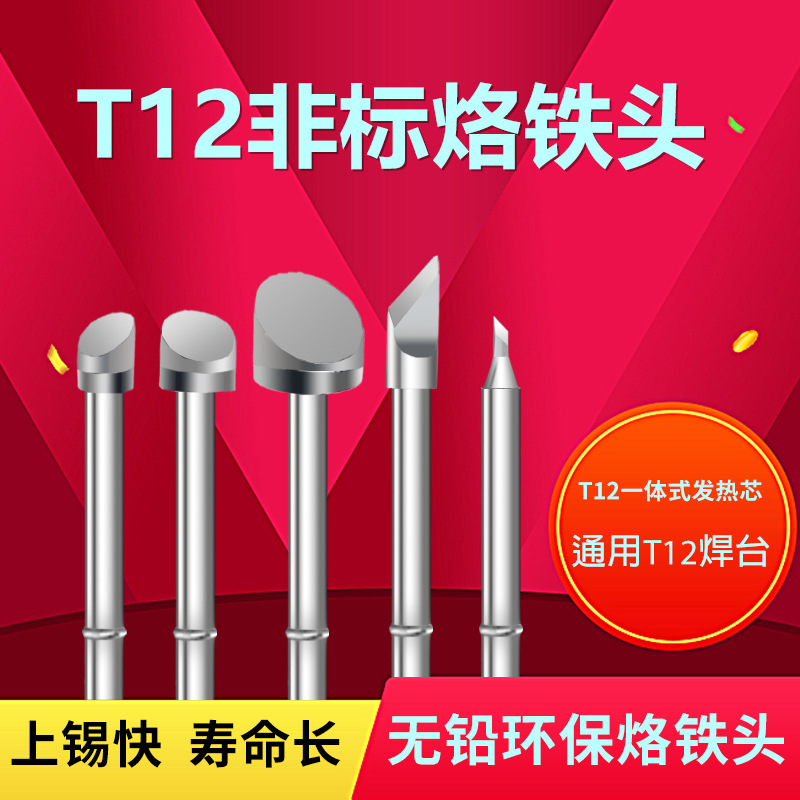 QUECOO恒温非标t12烙铁头电烙铁头焊咀手机维修飞线马蹄头焊头