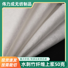 水刺竹纤维上浆50克
