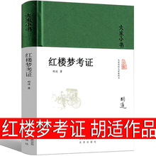 红楼梦考证胡适著全新正版包邮书籍大家小书中国古典名著新文化运