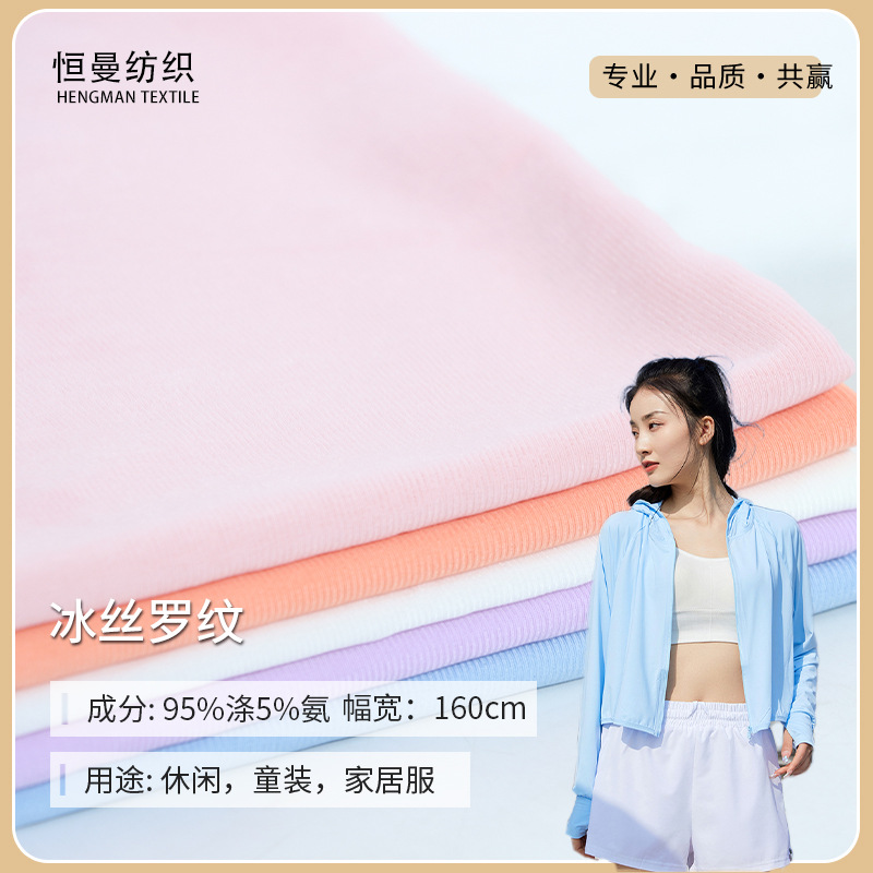 现货春夏涤氨180g冰丝罗纹面料 阔腿裤打底衫螺纹防晒服针织布料