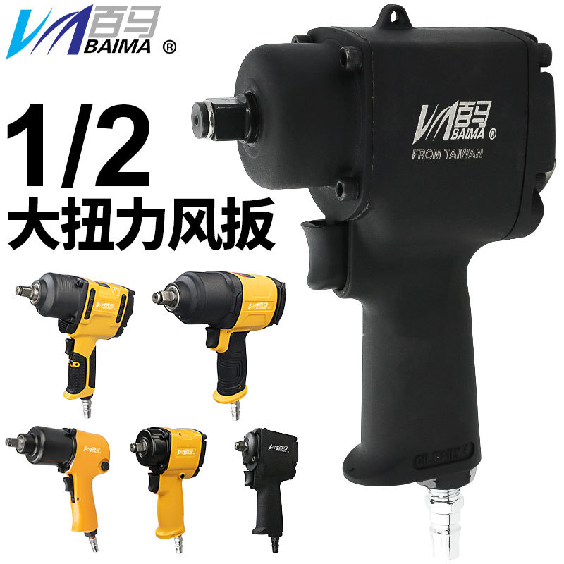 百马 迷你短轴风扳 大扭力1/2工业级气动扳手套筒小风炮装配拆卸