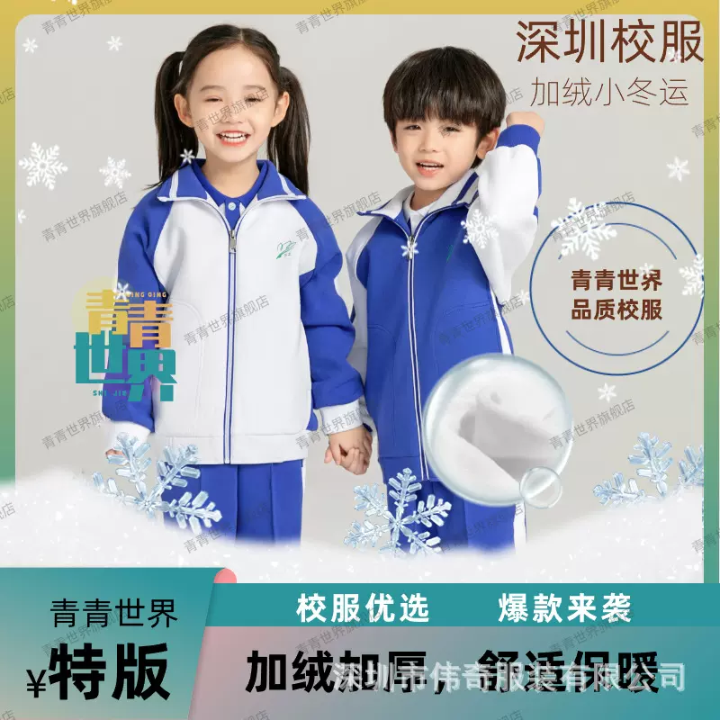 青青世界深圳校服小学校服加绒加厚冬运外套长裤男童女童儿童绒裤