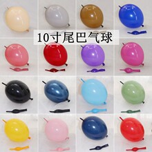 10寸尾巴气球加厚针尾首尾连接背景墙布置爱心热汽球生日派对装饰