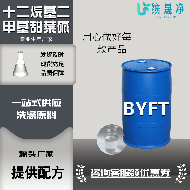 BYFT表面活性剂洗涤剂去污增稠洗衣液原料洗洁精原料byft
