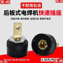 电焊机快速接头后板式青焊250上海电焊机欧式J10-25插座