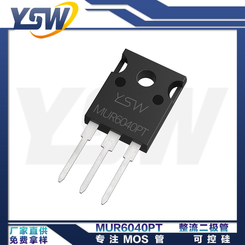 YSW品牌MUR6040PT/MUR6060PT TO-247AB封装 整流二极管