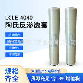 LCLE-4040杜邦膜反渗透膜滤芯 外压式工业纯水净水处理滤膜供应